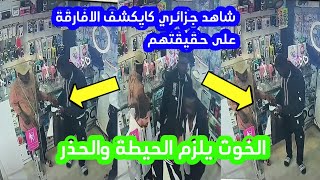 شاهد جزائري كايكشف الافارقة على حقيقتهم.الخوت يلزم الحيطة والحذر من هؤلاء الافارقة.