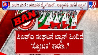 TV9 Nimma NewsRoom: Centre Bans PFI And 8 Other Organisations | PFI ಸೇರಿ 8 ಸಂಸ್ಥೆಗಳಿಗೆ ಶಾಕ್