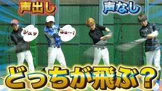 【野球検証】プロも実践!?バッティングで声を出すのと出さないのではどっちが飛ぶの？【コラボ】