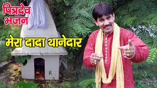 मेरा दादा थानेदार   | पितृदेव भजन | नरेंद्र भैंसवालिया | सन्नी सिंह