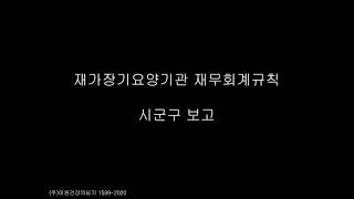 [의료기업소 맞춤교육] 재가장기요양기관 재무회계프로그램 예산보고편(예산작성~시군구보고)