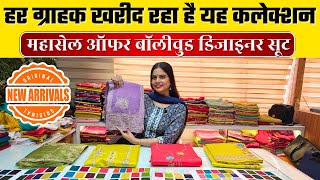 हर ग्राहक खरीद रहा है यह कलेक्शन | जाम COTTON SUIT ख़रीदे होलसेल भाव में #suit #cotton #jamcotton