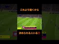 おそらく過去最長のミドルシュート打ってみたwww game efootball ミドルシュート