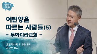 [일요주일 † 김승수목사] 어린양을 따르는 사람들(5) 두아디라교회 (계 2:18-29) 25.2.2.