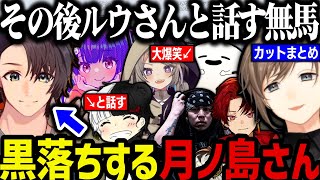 【まとめ】心なきのふり／ウェスカーさんと話す／黒落ちする月ノ島さん／ルウさんと話す【叶/にじさんじ切り抜き/ストグラ切り抜き】