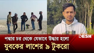 পদ্মার চর থেকে যেভাবে উদ্ধার হলো যুবকের লা-শে-র ৯ টুকরো | Kushtia News | Desh TV