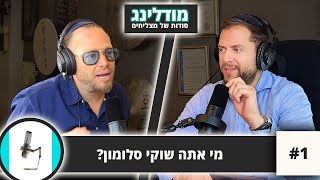 מי אתה שוקי סלומון? | הפודקסט של אליקים ביננשטוק | פרק 1#