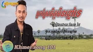 អ្នកស្រែចិត្តមិនខ្មៅទេ - Nak Srae Chet Min Chmaov Tae | Thel Thai- ថែល ថៃ