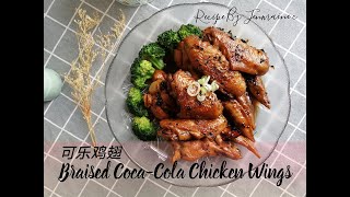 可乐鸡翅 无穷回味停不了口 Braised Coca-Cola Chicken Wings | Endless Aftertaste \u0026 Can't Stop to Having It