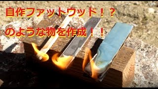 自作ファットウッドの作り方とテスト