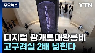 광개토대왕릉비 디지털로 재현...고구려실 2배 확대 / YTN