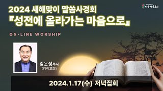 2024 아름다운교회 새해맞이 말씀사경회 마지막날(1.17) 집회 온라인예배