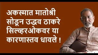 अकस्मात मातोश्री सोडून उद्धव ठाकरे सिल्व्हर ओकवर या कारणास्तव धावले !  | DhakkeBukke | BhauTorsekar