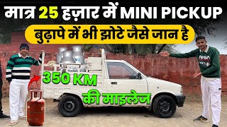 Modified Maruti800 के आगे Mahindra Pickup Fail,2nd Hand PickUp मात्र 25हज़ार में,Lakho बचत CNGमाइलेज