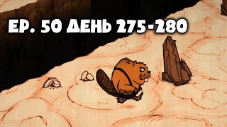 ✌DST [Woodie] Ep.50 (275-280 день)