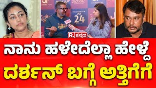 Dinakar Thoogudeepa Exclusive Talk On Darshan: ನಾನು ಹಳೇದೆಲ್ಲಾ ಹೇಳ್ದೆ ದರ್ಶನ್ ಬಗ್ಗೆ ಅತ್ತಿಗೆಗೆ