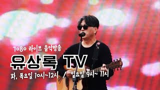 [유상록 LIVE]#유상록TV#라이브방송#유상록tv #못잊을사랑#당신은누구시길래#