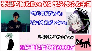 【まふまふ】米津玄師さんとEveさんをスマブラでボコボコにするまふまふさんとキヨさん【まふまふ生放送切り抜き】【米津玄師,キヨ,Eve】