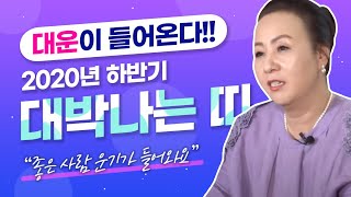 2020년 하반기에  초대박나는 띠는?대운까지? 개띠, 용띠, 원숭이띠 부산점집 국무신당