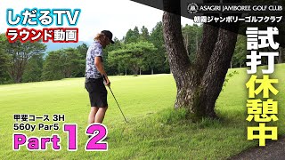 【しだるTV特別編】〜朝霧ジャンボリーゴルフクラブ〜 ラウンド動画  Part12