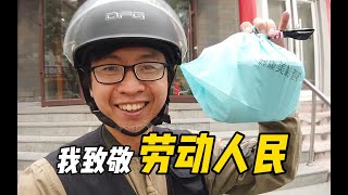 【送外卖】台湾人在大陆体验送外卖第75天，北京秋季的送餐体验较为悠闲，午餐饭点过后订单就不多了，一分耕耘一分收获，为了买新设备而努力【EP581】