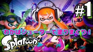 #1【スプラトゥーン実況】イカ娘ってなに！？それから - Splatoon GamePlay