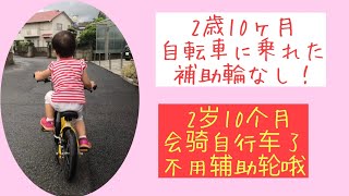 自転車練習補助輪無し乗れた2歳児｜不用辅助轮可以骑自行车的两岁宝宝