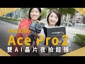 【開箱生活 EP.54】雙 AI 晶片運動相機 Insta360 Ace Pro 2，超強夜拍，運動攝影、旅遊 Vlog 拍攝都好用｜體驗評測｜未來生活提案 by 三創生活