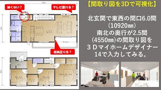 ３Ｄマイホームデザイナーで家一軒作ってみた！今回は「東西に細長い敷地に建つ、3LDKの間取り」を作ってみる！