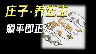 《庄子·養生主》庄周教你如何躺平