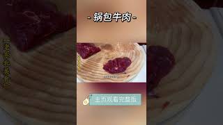 原来锅包牛肉这么好吃，教你正确的面糊配方#shorts