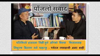 महँगो आँपका बिरूवा किसानलाइ निशुल्क बितरण गर्छु – पर्यटन व्यवसायी अमर शाही । Paajalo Sambad ।1।