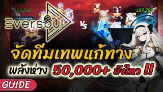 Eversoul | เทคนิค F2P จัดทีมเทพแก้ทาง พลังต่าง 50,000+ ยังไหว !!!