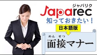 面接マナー・注意点（日本語）