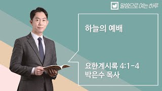 말씀으로 여는 하루_11월 26일