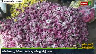 உசிலம்பட்டி பூ மார்க்கெட்டில்  மல்லிகை பூ கிலோ 1,500 ரூபாய்க்கு விற்பனை..! NewsJ