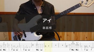 秦基博 - アイ  Bass Cover 弾いてみた TAB ベース