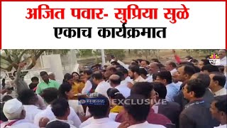 Ajit Pawar With Supriya Sule:दादा-ताई एका मंचावर | Marathi News