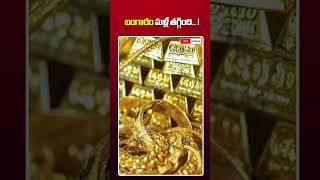 బంగారం మళ్లీ తగ్గింది.. ! #goldprice #goldandsilverratetoday #cmtoday