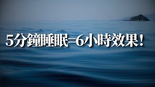 南懷瑾的睡眠秘訣，只需5分鐘的神奇恢復術