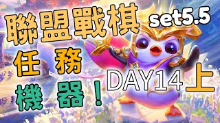 （Twitch直播存檔）【聯盟戰棋】最後一天啦！ 聯盟戰棋set5.5 棋組回歸 DAY14 上（廣東話 日本語 English）【Yoru Knight】