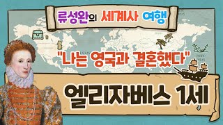 엘리자베스1세 [류성완의 세계사 여행] - \