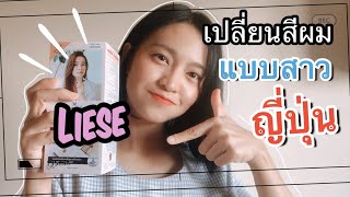 วิธีย้อมสีผมด้วยตัวเองให้น่ารักแบบสาวญี่ปุ่น/Liese