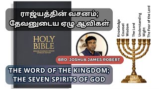 ராஜ்யத்தின் வசனம்; தேவனுடைய ஏழு ஆவிகள் | Word of the Kingdom, The Seven Spirits of God | 1 May 2024