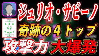 【ジュリオ・サビーノ】火力がヤバすぎる☆奇跡の４トップ☆＜攻撃力大爆発＞【ウイイレアプリ監督人選解説】『ウイイレアプリ2021』　ウイイレアプリスカッド・人選・戦術紹介【170】