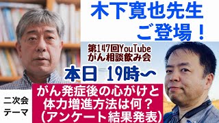 がん緩和相談飲み会第147回＋がん発症後の心がけと体力増進方法は何？(アンケート結果発表)←DEEP二次会20230305