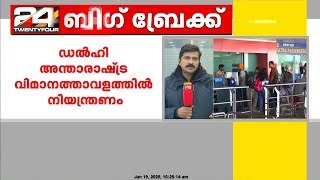 ഡല്‍ഹി അന്താരാഷ്ട്ര വിമാനത്താവളത്തില്‍ നിയന്ത്രണം