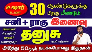 Dhanusu | உஷார்? அடுத்த 50 நாள் சனி ராகு இணைவால் மாற்றம் | 2025 Dhanusu | Selvavel #dhanusutoday