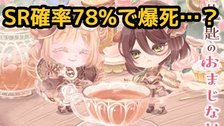 可愛すぎるMIXガチャの7連を回してみたらSR確率が78%でもちゃんと爆死した。《#ポケコロツイン 》《#ポケツイ 》