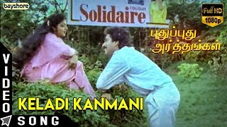 Pudhu Pudhu Arthangal - Keladi Kanmani Video Song | K. Balachander | Ilaiyaraaja